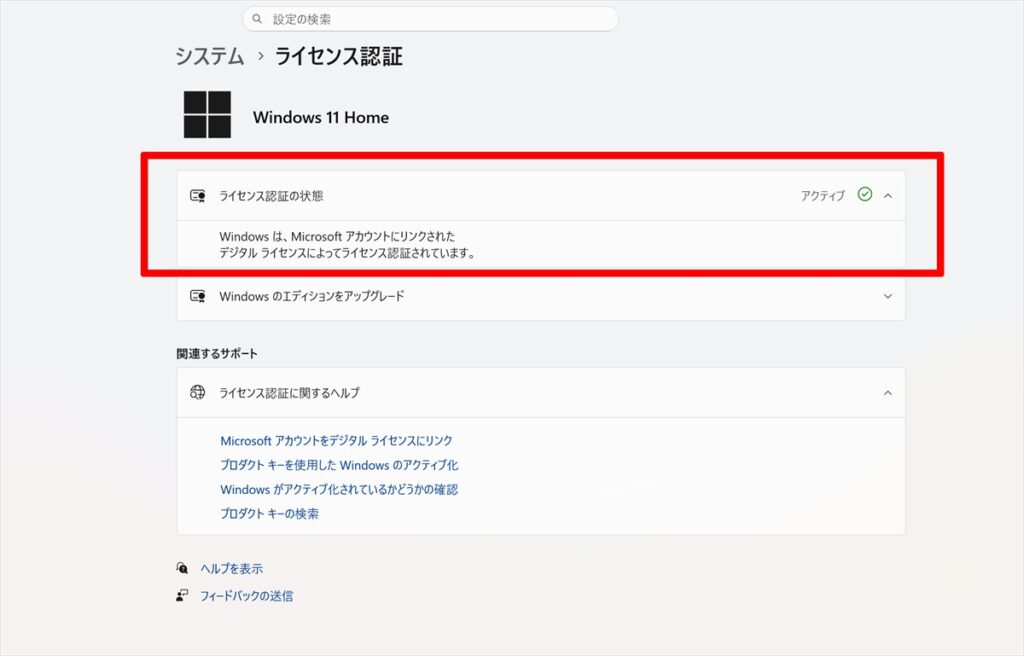 ライセンス認証」画面のスクリーンショット（「Windows はデジタルライセンスによってライセンス認証されています」の表示
