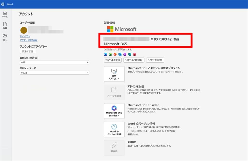 Officeライセンス表示画面