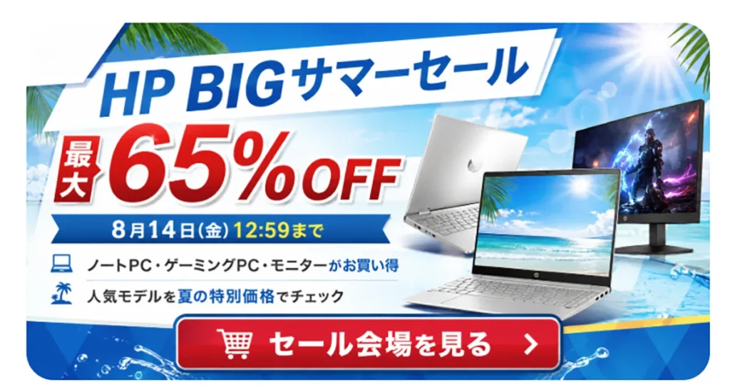 HP BIGサマーセール 最大65%オフ