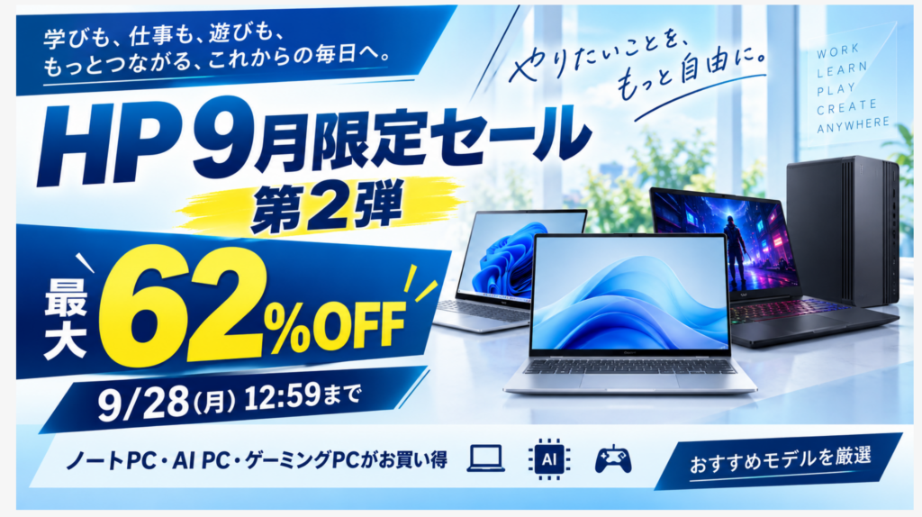 HP 9月限定セール 第2弾開催！